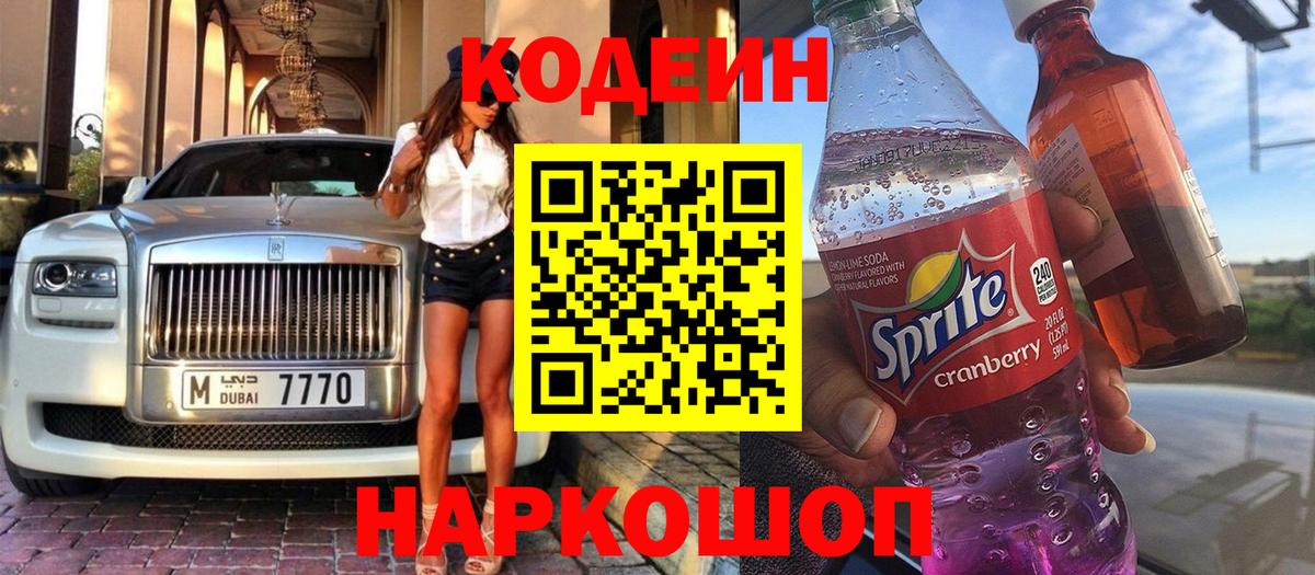 Кодеиновый сироп Lean Purple Drank  Вход с VPN  Шелехов 